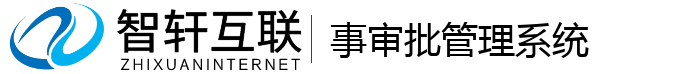 事审批管理系统