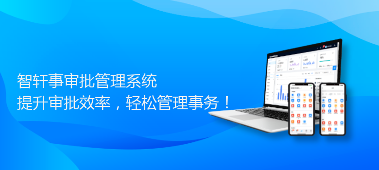 事审批管理系统